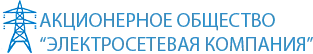 АО Электросетевая компания