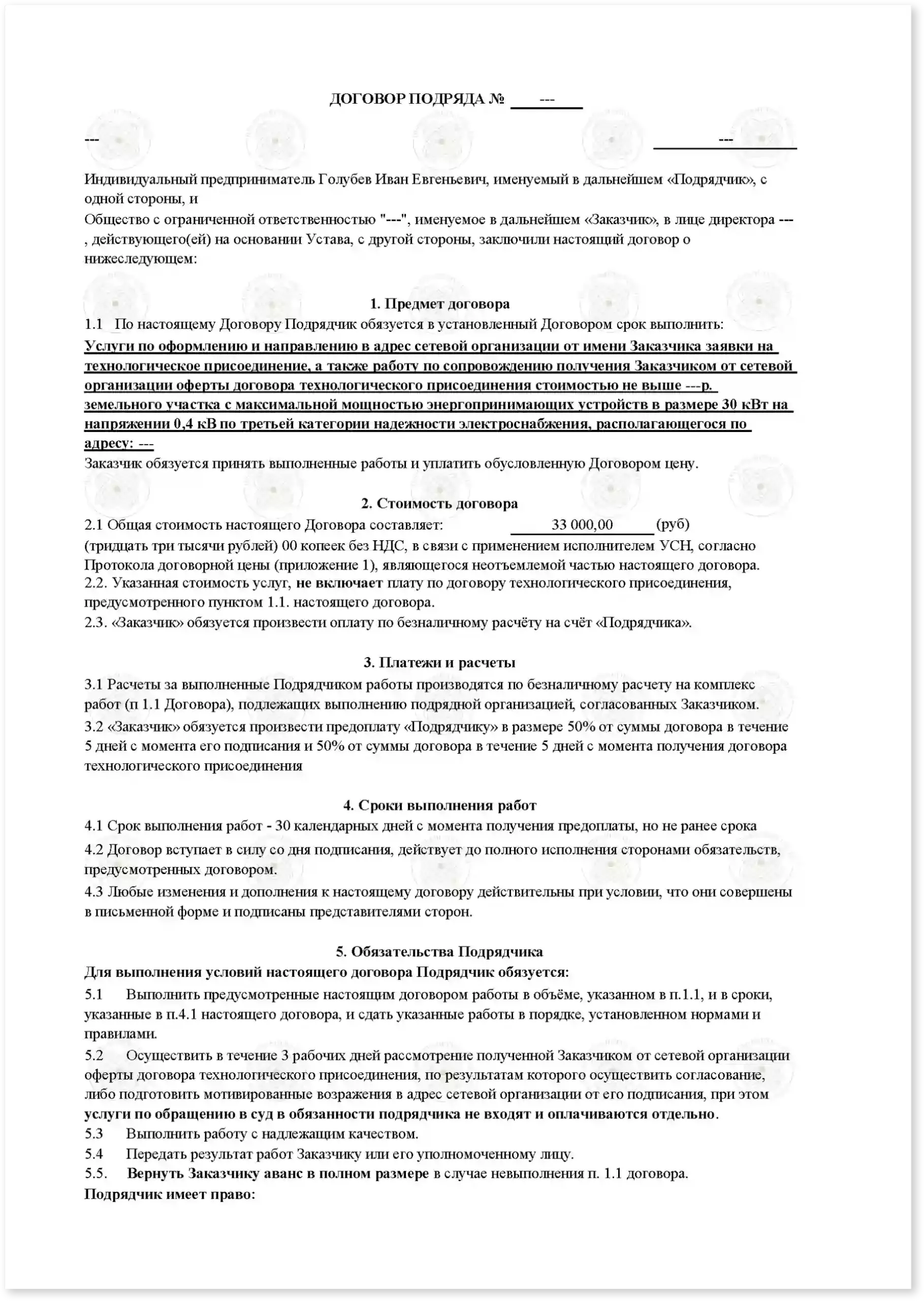 Договор на подключение электрической мощности_Стр_1